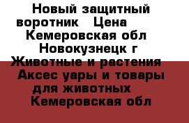 Новый защитный воротник › Цена ­ 120 - Кемеровская обл., Новокузнецк г. Животные и растения » Аксесcуары и товары для животных   . Кемеровская обл.